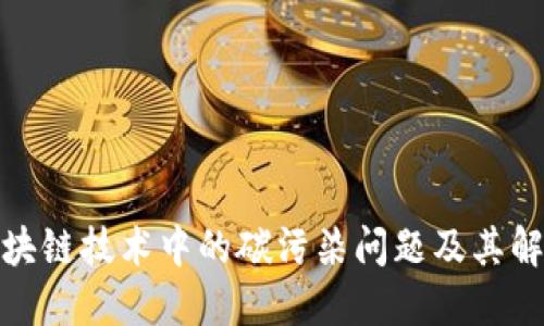 探讨区块链技术中的碳污染问题及其解决方案