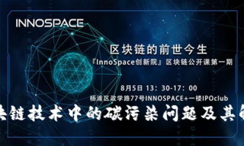探讨区块链技术中的碳污染问题及其解决方案