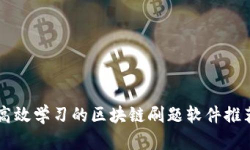 高效学习的区块链刷题软件推荐