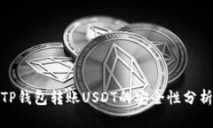 TP钱包转账USDT的安全性分