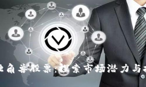 区块链独角兽股票：探索市场潜力与投资机会