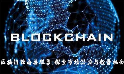 区块链独角兽股票：探索市场潜力与投资机会