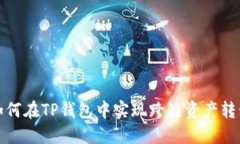  如何在TP钱包中实现跨链
