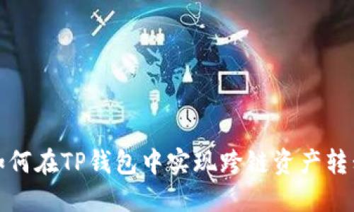  如何在TP钱包中实现跨链资产转移？