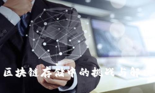 探索区块链存储中的挑战与解决方案