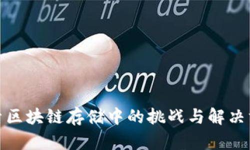 探索区块链存储中的挑战与解决方案