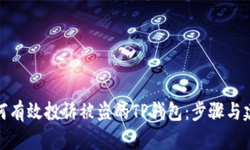 如何有效投诉被盗的TP钱包：步骤与建议
