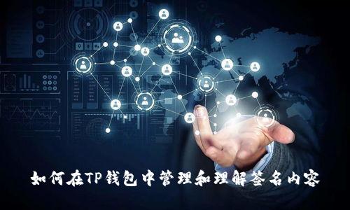 如何在TP钱包中管理和理解签名内容