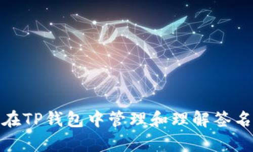 如何在TP钱包中管理和理解签名内容