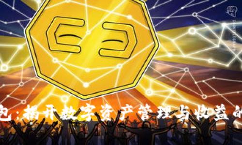 TP钱包：揭开数字资产管理与收益的秘密