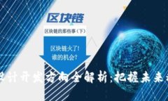 区块链设计开发方向全解