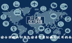 安全便捷的TP钱包安卓下载