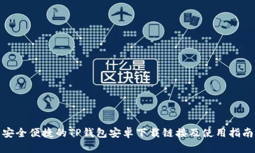 安全便捷的TP钱包安卓下载链接及使用指南