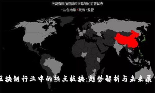 区块链行业中的热点板块：趋势解析与未来展望