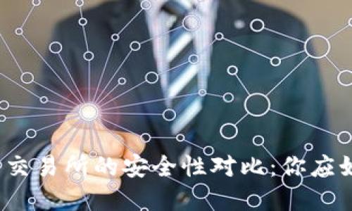 TP钱包与交易所的安全性对比：你应如何选择？