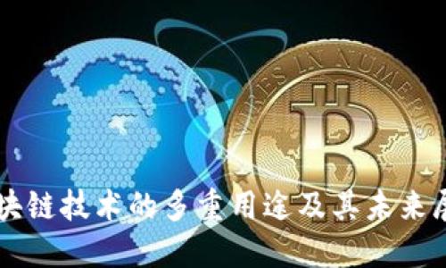 区块链技术的多重用途及其未来展望