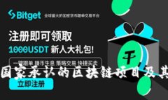 探索国家承认的区块链项