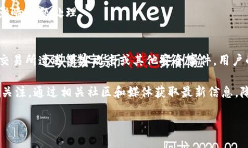 biao ti/biao titp钱包的USDT如何转换成人民币？/biao ti  
tp钱包, USDT, 人民币/guanjianci  

在数字货币日益流行的当下，许多用户开始使用tp钱包来管理和交易各种加密货币，其中以USDT（泰达币）为最常见。然而，如何将手中的USDT转换成人民币（CNY）却是许多用户关心的问题。本文将详细介绍如何在tp钱包中将USDT转换为人民币的步骤及注意事项，并解答相关问题，帮助用户更清楚地了解相关流程。  

一、什么是tp钱包？  
tp钱包是一款支持多种数字货币的手机钱包应用，它不仅具备存储和管理加密资产的功能，还提供了方便的交易平台，让用户可以轻松进行数字货币的买卖。tp钱包以其界面友好、安全性高而受到广泛欢迎。  

二、什么是USDT？  
USDT（Tether）是一种与美元挂钩的稳定币，1 USDT通常等同于1美元。由于其价值稳定，USDT广泛应用于加密货币市场，许多用户会将其作为交易的基础货币。经由tp钱包，用户可以方便地持有USDT，并将其用于交易或兑换成人民币。  

三、USDT转换人民币的流程  
将USDT转换为人民币的流程主要分为几个步骤，包括提币到交易所、进行交易和提取人民币。  

h41. 提币到交易所/h4  
首先，用户需要在tp钱包中将自己的USDT提取到一个支持USDT交易的数字货币交易所。常见的交易所包括火币网、币安、OKEx等。用户在选择交易所时，需注意以下几点：  
ul  
li安全性：选择知名度高、安全性强的交易所。/li  
li手续费：了解该交易所的存取款手续费。/li  
li支持的法币交易对：确认该交易所是否支持USDT与人民币的交易。/li  
/ul  
提币时，用户需复制交易所提供的USDT充值地址，并在tp钱包中输入该地址，同时选择提取的USDT数量。确认无误后，提交提币申请。  

h42. 在交易所进行交易/h4  
用户在USDT到账后，可以选择将其与人民币进行交易。用户可以在交易所的交易页面选择USDT/CNY（或USDT/人民币）交易对，进入交易界面。用户可以选择限价单或市价单进行交易：  
ul  
li限价单：用户可以自己设置成交价格，等待市场达到该价格后再成交。/li  
li市价单：用户以市场当前价格立即成交，较为快捷。/li  
/ul  
在交易完成后，用户会获得人民币余额，可以选择提取至自己的银行卡中。  

h43. 提取人民币/h4  
用户在交易所完成USDT兑换后，可选择将人民币提取到自己的银行卡。用户需在交易所的提现页面输入提款金额和银行卡信息，提交申请。这一过程中需注意：  
ul  
li最低提款额度：大部分交易所对提现金额有最低限制，请提前确认。/li  
li提现手续费：了解交易所的提现手续费，这将影响到账金额。/li  
li到账时间：不同交易所的提现到账时间有所不同，一般为1-3个工作日。/li  
/ul  
至此，用户已经成功将USDT转换为人民币，并提现至银行卡。  

四、USDT转人民币的注意事项  
在进行USDT转换为人民币的过程中，用户需特别注意以下几点：  
ul  
li汇率波动：虽然USDT与美元挂钩，但在交易过程中汇率变化会影响到最终得到的人民币金额。/li  
li平台选择：选择的平台的交易金额、手续费、提现时间等与自身需求匹配是非常关键的。/li  
li安全性：由于涉及到资金的交易，做好账户的安全管理，使用强密码，开启二次验证等。/li  
li法律合规：了解所在地区的法律法规，以免触犯相关法律。/li  
/ul  

五、相关问题解答  
接下来将针对可能出现的相关问题进行详细解答，以帮助用户更深入理解USDT转换人民币的相关内容。  

h41. 如何选择合适的交易所进行USDT交易？/h4  
选择合适的交易所对于成功进行USDT交易至关重要。首先, 用户需要考虑安全性。尽量选择那些已经经过市场验证的大型交易所，查看其是否有过安全事故以及处理方式。可以阅读社区评价、专门评测网站来获取真实的用户反馈。其次是交易所的操作界面和功能是否友好。一些新手用户在首次使用交易所时可能会因为界面复杂而感到困惑，选择一个操作简单易懂的交易所会更加便捷。此外，还需要关注交易所的费用结构，包括交易手续费、提现手续费等。有些交易所为了吸引客户，可能会提供较低的交易费用，但都有条件，需仔细阅读。  

最后，用户所在地区的法规也是选择交易所的重要因素。不同地区对交易所的监管力度不同，合法合规的交易所能够为用户提供更好的保障。因此，在进行选择时，确保所选交易所符合当地法律法规，不会给后续的USDT交易和人民币提现带来麻烦。  

h42. 在tp钱包中USDT的安全性如何保障？/h4  
tp钱包提供多种安全保障措施，确保用户的USDT资产安全。首先，用户在注册tp钱包时应该使用强密码，避免使用生日、简单的数字组合等易猜测的密码。其次，开启二次验证（2FA）功能，为账户增加额外的安全层级。这意味着即使有人获取了登录密码，还需通过手机或其他设备获取验证码才能登录。第三，定期更改密码并且留意账户的登录记录，若发现异常登录，要及时修改密码并联系钱包服务支持。  

此外，安全备份投资复合种子短语或私钥，对于丢失手机或需要恢复账户是非常重要的。一旦丢失，可能导致资产无法恢复。建议将种子短语或私钥写下来，并保存在安全的地方。不应在线存储或共享这些信息，以避免泄露带来的风险。最后，要保持对tp钱包的更新，及时下载最新版本，确保拥有最新的安全保护。  

h43. USDT转人民币时有哪些费用？/h4  
在USDT转人民币的过程中，主要涉及两个方面的费用：交易手续费和提取手续费。首先，交易手续费是指用户在交易所进行USDT与人民币的转换时所需支付的费用，通常以交易金额的百分比计费，不同交易所的费率有所不同，用户在选择时需要提前确认。部分交易所推出优惠措施，为新用户提供手续费减免等。  

其次，在将人民币提现至银行卡时，交易所通常会收取一定的提现手续费。这一费用通常也是以一定比例或固定金额来计算，尤其是大额提现时可能会造成较大费用支出。用户在提现之前需了解提现的手续费情况，不同提现方式的费用、到账时间等，避免不必要的损失。总体而言，在进行USDT转人民币的过程中，用户需充分掌握相关费用，以便明智决策。  

h44. 如果在转账过程中出现问题该如何处理？/h4  
在转账过程中，如果出现问题，首先用户要保持冷静，根据实际情况采取相应的措施。如果在转账过程中USDT未及时到账，用户首先应查看预约历史，确认是否已经交易完成或是否存在因网络拥堵导致的延误。其次，及时联系交易所客服，确认USDT在转账过程中的状态，务必将相关信息记录下来，例如交易时间、金额、地址等，以便客服帮助处理。   

另外，在提取人民币时也可能面临一些问题，比如未到账等。在这种情况下，用户需要查看提现记录，确认提现是否成功及是否超出提现时间。如果提现未到账，一般建议等待进一步时间或联系交易所进行查询，避免私信或通过其它途径进行联系，以免影响问题处理。  

h45. 有哪些常见的USDT交易风险？/h4  
USDT交易风险主要包括市场风险、操作风险以及道德风险等。市场风险主要体现在USDT价值波动，虽然USDT通常1:1挂钩美元，但在某些情况下（如流动性不足、市场操控等）其价格可能会出现波动。此外，交易所的安全性也是一个关键因素，一旦所选交易所遭遇黑客攻击或其他安全事件，用户的USDT可能面临损失，因此选择一个信誉好的交易所至关重要。  

操作风险则体现在用户在交易过程中可能因为失误而导致损失，如转错地址、遗失私钥等。此外也需留意交易所的规则和政策的变化，可能会突然更改提现政策、交易手续费等，如果不及时了解可能对用户带来损失。用户需保持对加密货币市场动态的关注，通过相关社区和媒体获取最新信息，降低自己的交易风险。  

最后，虽然USDT是一种稳定币，但其背后的稳定性依赖于发行公司的实际资产，比如Tether公司是否真正持有足够的美元储备，通过定期审计可以逐步建立信任，用户在使用时要警惕可能的市场风险，理智投资。 