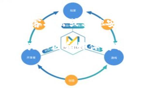 biao ti/biao titp钱包的USDT如何转换成人民币？/biao ti  
tp钱包, USDT, 人民币/guanjianci  

在数字货币日益流行的当下，许多用户开始使用tp钱包来管理和交易各种加密货币，其中以USDT（泰达币）为最常见。然而，如何将手中的USDT转换成人民币（CNY）却是许多用户关心的问题。本文将详细介绍如何在tp钱包中将USDT转换为人民币的步骤及注意事项，并解答相关问题，帮助用户更清楚地了解相关流程。  

一、什么是tp钱包？  
tp钱包是一款支持多种数字货币的手机钱包应用，它不仅具备存储和管理加密资产的功能，还提供了方便的交易平台，让用户可以轻松进行数字货币的买卖。tp钱包以其界面友好、安全性高而受到广泛欢迎。  

二、什么是USDT？  
USDT（Tether）是一种与美元挂钩的稳定币，1 USDT通常等同于1美元。由于其价值稳定，USDT广泛应用于加密货币市场，许多用户会将其作为交易的基础货币。经由tp钱包，用户可以方便地持有USDT，并将其用于交易或兑换成人民币。  

三、USDT转换人民币的流程  
将USDT转换为人民币的流程主要分为几个步骤，包括提币到交易所、进行交易和提取人民币。  

h41. 提币到交易所/h4  
首先，用户需要在tp钱包中将自己的USDT提取到一个支持USDT交易的数字货币交易所。常见的交易所包括火币网、币安、OKEx等。用户在选择交易所时，需注意以下几点：  
ul  
li安全性：选择知名度高、安全性强的交易所。/li  
li手续费：了解该交易所的存取款手续费。/li  
li支持的法币交易对：确认该交易所是否支持USDT与人民币的交易。/li  
/ul  
提币时，用户需复制交易所提供的USDT充值地址，并在tp钱包中输入该地址，同时选择提取的USDT数量。确认无误后，提交提币申请。  

h42. 在交易所进行交易/h4  
用户在USDT到账后，可以选择将其与人民币进行交易。用户可以在交易所的交易页面选择USDT/CNY（或USDT/人民币）交易对，进入交易界面。用户可以选择限价单或市价单进行交易：  
ul  
li限价单：用户可以自己设置成交价格，等待市场达到该价格后再成交。/li  
li市价单：用户以市场当前价格立即成交，较为快捷。/li  
/ul  
在交易完成后，用户会获得人民币余额，可以选择提取至自己的银行卡中。  

h43. 提取人民币/h4  
用户在交易所完成USDT兑换后，可选择将人民币提取到自己的银行卡。用户需在交易所的提现页面输入提款金额和银行卡信息，提交申请。这一过程中需注意：  
ul  
li最低提款额度：大部分交易所对提现金额有最低限制，请提前确认。/li  
li提现手续费：了解交易所的提现手续费，这将影响到账金额。/li  
li到账时间：不同交易所的提现到账时间有所不同，一般为1-3个工作日。/li  
/ul  
至此，用户已经成功将USDT转换为人民币，并提现至银行卡。  

四、USDT转人民币的注意事项  
在进行USDT转换为人民币的过程中，用户需特别注意以下几点：  
ul  
li汇率波动：虽然USDT与美元挂钩，但在交易过程中汇率变化会影响到最终得到的人民币金额。/li  
li平台选择：选择的平台的交易金额、手续费、提现时间等与自身需求匹配是非常关键的。/li  
li安全性：由于涉及到资金的交易，做好账户的安全管理，使用强密码，开启二次验证等。/li  
li法律合规：了解所在地区的法律法规，以免触犯相关法律。/li  
/ul  

五、相关问题解答  
接下来将针对可能出现的相关问题进行详细解答，以帮助用户更深入理解USDT转换人民币的相关内容。  

h41. 如何选择合适的交易所进行USDT交易？/h4  
选择合适的交易所对于成功进行USDT交易至关重要。首先, 用户需要考虑安全性。尽量选择那些已经经过市场验证的大型交易所，查看其是否有过安全事故以及处理方式。可以阅读社区评价、专门评测网站来获取真实的用户反馈。其次是交易所的操作界面和功能是否友好。一些新手用户在首次使用交易所时可能会因为界面复杂而感到困惑，选择一个操作简单易懂的交易所会更加便捷。此外，还需要关注交易所的费用结构，包括交易手续费、提现手续费等。有些交易所为了吸引客户，可能会提供较低的交易费用，但都有条件，需仔细阅读。  

最后，用户所在地区的法规也是选择交易所的重要因素。不同地区对交易所的监管力度不同，合法合规的交易所能够为用户提供更好的保障。因此，在进行选择时，确保所选交易所符合当地法律法规，不会给后续的USDT交易和人民币提现带来麻烦。  

h42. 在tp钱包中USDT的安全性如何保障？/h4  
tp钱包提供多种安全保障措施，确保用户的USDT资产安全。首先，用户在注册tp钱包时应该使用强密码，避免使用生日、简单的数字组合等易猜测的密码。其次，开启二次验证（2FA）功能，为账户增加额外的安全层级。这意味着即使有人获取了登录密码，还需通过手机或其他设备获取验证码才能登录。第三，定期更改密码并且留意账户的登录记录，若发现异常登录，要及时修改密码并联系钱包服务支持。  

此外，安全备份投资复合种子短语或私钥，对于丢失手机或需要恢复账户是非常重要的。一旦丢失，可能导致资产无法恢复。建议将种子短语或私钥写下来，并保存在安全的地方。不应在线存储或共享这些信息，以避免泄露带来的风险。最后，要保持对tp钱包的更新，及时下载最新版本，确保拥有最新的安全保护。  

h43. USDT转人民币时有哪些费用？/h4  
在USDT转人民币的过程中，主要涉及两个方面的费用：交易手续费和提取手续费。首先，交易手续费是指用户在交易所进行USDT与人民币的转换时所需支付的费用，通常以交易金额的百分比计费，不同交易所的费率有所不同，用户在选择时需要提前确认。部分交易所推出优惠措施，为新用户提供手续费减免等。  

其次，在将人民币提现至银行卡时，交易所通常会收取一定的提现手续费。这一费用通常也是以一定比例或固定金额来计算，尤其是大额提现时可能会造成较大费用支出。用户在提现之前需了解提现的手续费情况，不同提现方式的费用、到账时间等，避免不必要的损失。总体而言，在进行USDT转人民币的过程中，用户需充分掌握相关费用，以便明智决策。  

h44. 如果在转账过程中出现问题该如何处理？/h4  
在转账过程中，如果出现问题，首先用户要保持冷静，根据实际情况采取相应的措施。如果在转账过程中USDT未及时到账，用户首先应查看预约历史，确认是否已经交易完成或是否存在因网络拥堵导致的延误。其次，及时联系交易所客服，确认USDT在转账过程中的状态，务必将相关信息记录下来，例如交易时间、金额、地址等，以便客服帮助处理。   

另外，在提取人民币时也可能面临一些问题，比如未到账等。在这种情况下，用户需要查看提现记录，确认提现是否成功及是否超出提现时间。如果提现未到账，一般建议等待进一步时间或联系交易所进行查询，避免私信或通过其它途径进行联系，以免影响问题处理。  

h45. 有哪些常见的USDT交易风险？/h4  
USDT交易风险主要包括市场风险、操作风险以及道德风险等。市场风险主要体现在USDT价值波动，虽然USDT通常1:1挂钩美元，但在某些情况下（如流动性不足、市场操控等）其价格可能会出现波动。此外，交易所的安全性也是一个关键因素，一旦所选交易所遭遇黑客攻击或其他安全事件，用户的USDT可能面临损失，因此选择一个信誉好的交易所至关重要。  

操作风险则体现在用户在交易过程中可能因为失误而导致损失，如转错地址、遗失私钥等。此外也需留意交易所的规则和政策的变化，可能会突然更改提现政策、交易手续费等，如果不及时了解可能对用户带来损失。用户需保持对加密货币市场动态的关注，通过相关社区和媒体获取最新信息，降低自己的交易风险。  

最后，虽然USDT是一种稳定币，但其背后的稳定性依赖于发行公司的实际资产，比如Tether公司是否真正持有足够的美元储备，通过定期审计可以逐步建立信任，用户在使用时要警惕可能的市场风险，理智投资。 