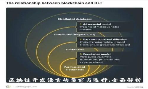 区块链开发语言的要求与选择：全面解析