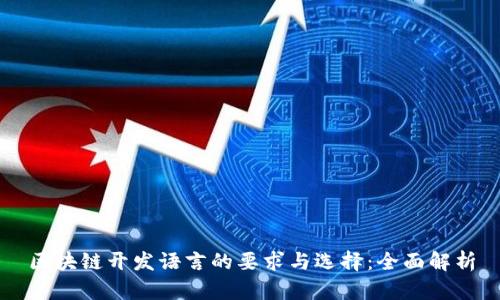 区块链开发语言的要求与选择：全面解析
