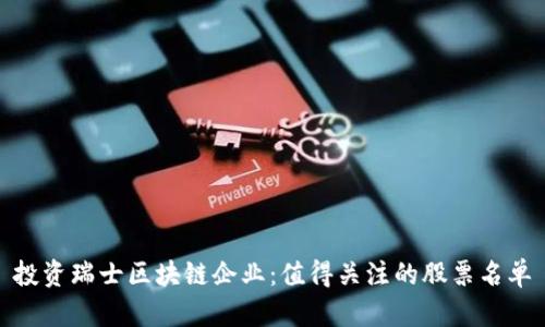 投资瑞士区块链企业：值得关注的股票名单