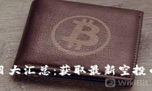 TP钱包空投项目大汇总：获取最新空投币种的全面指南