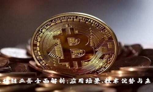腾讯区块链业务全面解析：应用场景、技术优势与未来发展