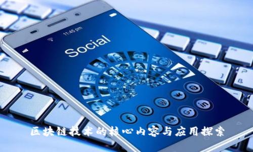区块链技术的核心内容与应用探索