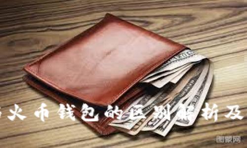 TP钱包与火币钱包的区别解析及使用指南