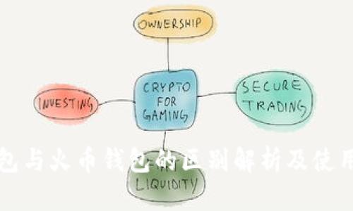 TP钱包与火币钱包的区别解析及使用指南