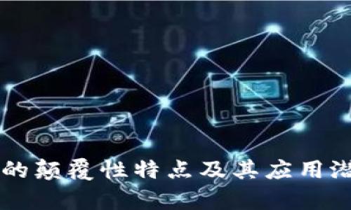 区块链的颠覆性特点及其应用潜能解析