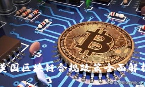 美国区块链合规政策全面解析