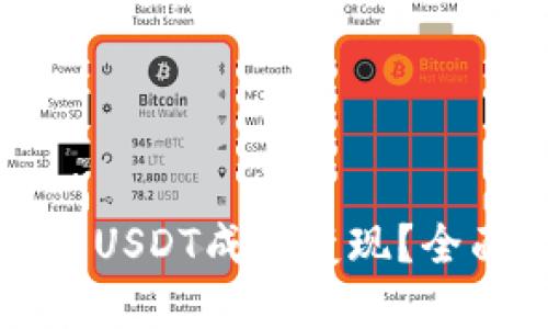 如何将TP钱包中的USDT成功变现？全面指南与实用技巧