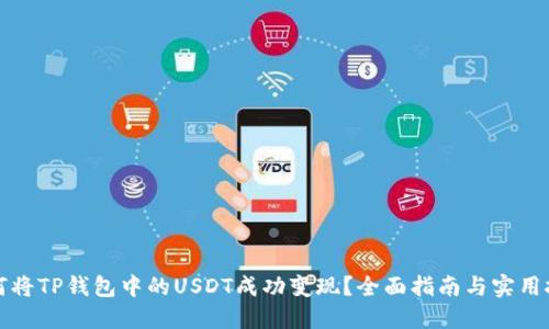 如何将TP钱包中的USDT成功变现？全面指南与实用技巧