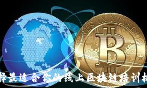   
选择最适合你的线上区块链培训机构
