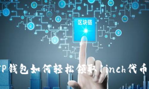 TP钱包如何轻松领取1inch代币？