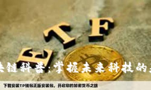 区块链科普：掌握未来科技的基础