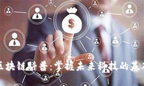 区块链科普：掌握未来科技的基础