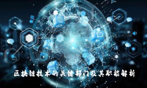 区块链技术的关键部门及其职能解析