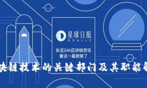 区块链技术的关键部门及其职能解析
