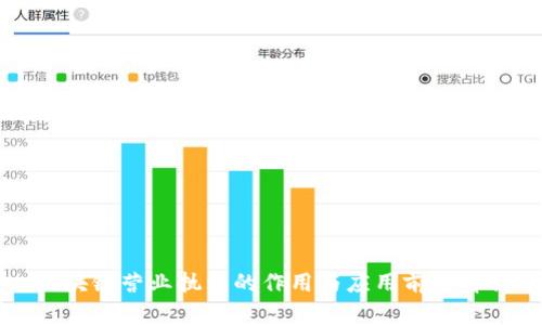 区块链营业执照的作用与应用前景解析
