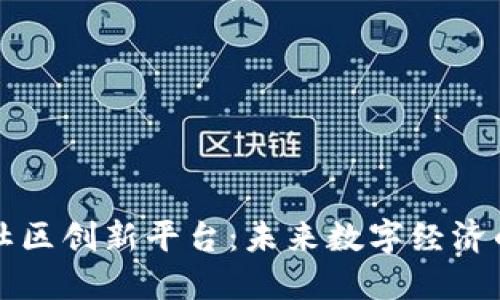 区块链社区创新平台：未来数字经济的引领者