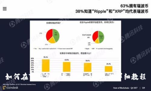 如何在TP钱包卸载后找回钱包的详细教程
