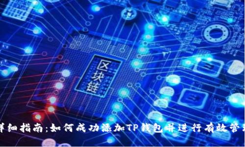 详细指南：如何成功添加TP钱包并进行有效管理