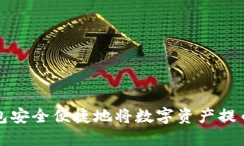 如何通过TP钱包安全便捷地将数字资产提币到币安交易所