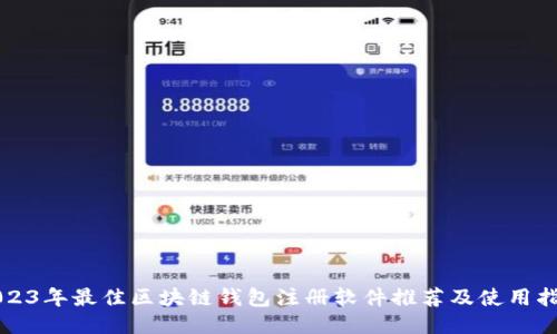 2023年最佳区块链钱包注册软件推荐及使用指南