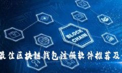 2023年最佳区块链钱包注册