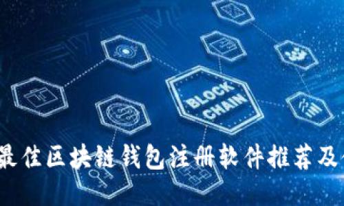 2023年最佳区块链钱包注册软件推荐及使用指南