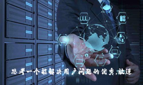 思考一个能解决用户问题的优秀，放进